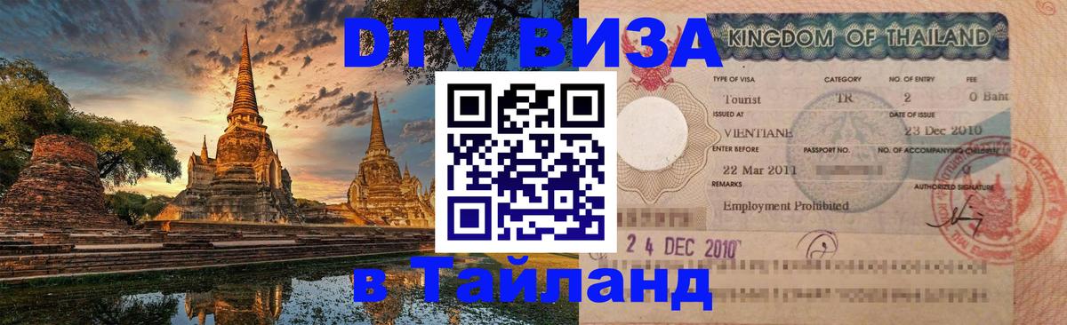DTV Виза в Тайланд для россиян Никосия 