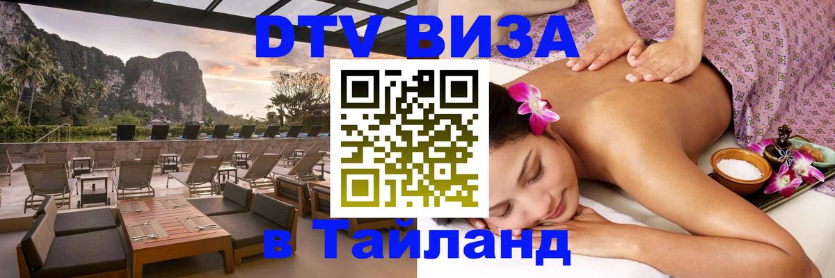 Стоимость и условия DTV визы — оформление в Таиланд под ключ - 04.10.2025 