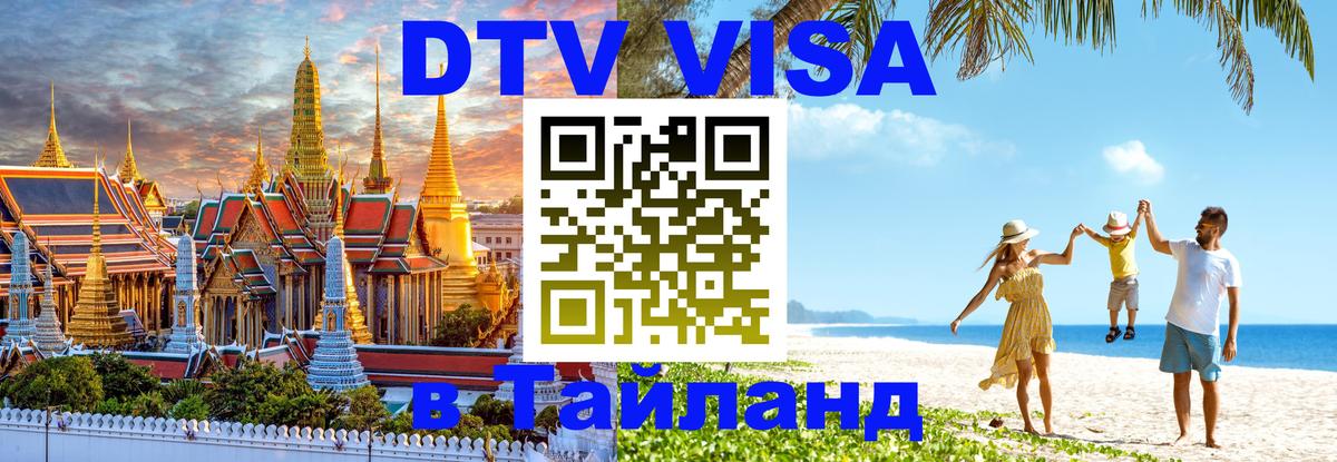 Оформить DTV визу в Тайланд Никосия 